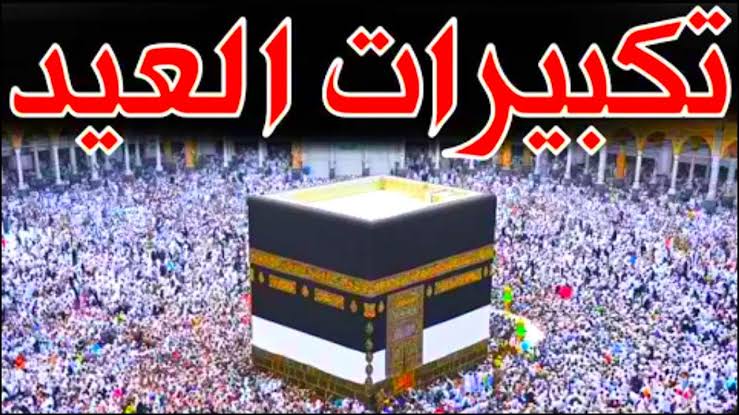 تكبيرات الله أكبر الله أكبر..ثبت الآن تردد قنوات تكبيرات عيد الفطر على القمر الصناعي نايل سات 2024