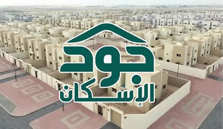 سكنك مضمون|.. إليك شروط استحقاق منصة جود الإسكان 1445 وكيفية التبرع من خلالها؟