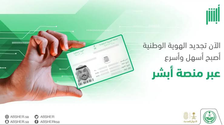 ما هي خطوات استخراج بدل فاقد لبطاقة الهوية الوطنية 1445 من ابشر؟ وزارة الداخلية ترد