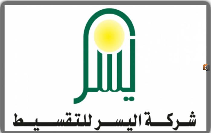 تمويل 20,000 دولار.. احصل علي تمويل فوري من شركة اليسر بدون كفيل وقسط يناسب دخلك الشهري