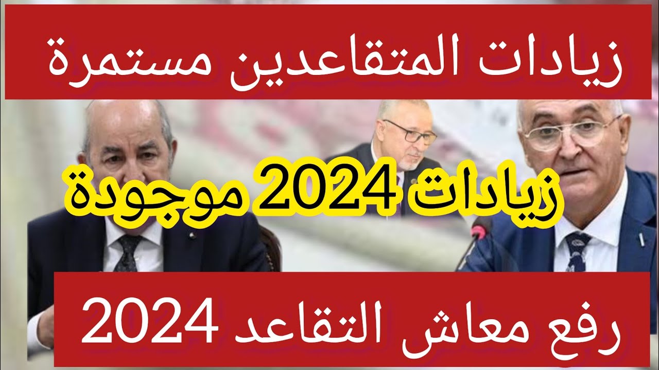 بشكل رسمي.. زيادة رواتب المتقاعدين في الجزائر 2024.. تعرف على التفاصيل