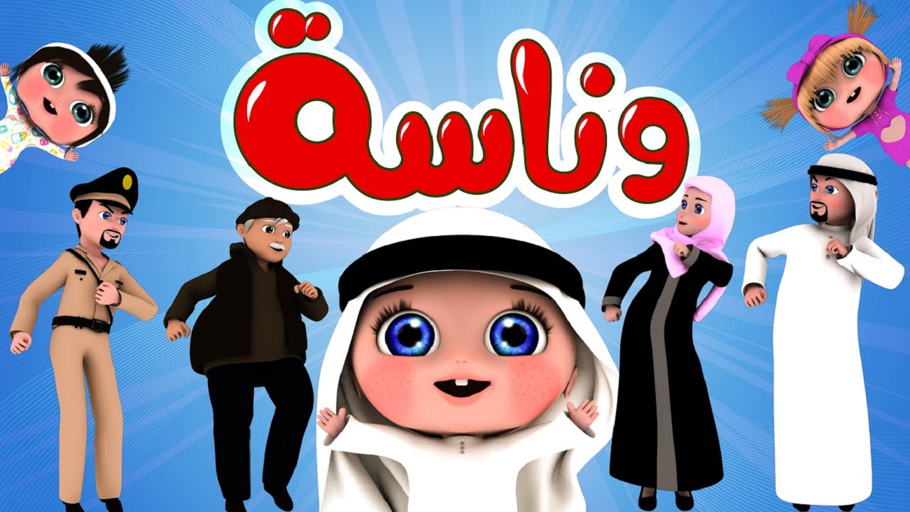 “نزليها وسلي أطفالك” تردد قناة وناسة بيبي 2024 Wanasah TV لمشاهدة أمتع الأناشيد طوال اليوم