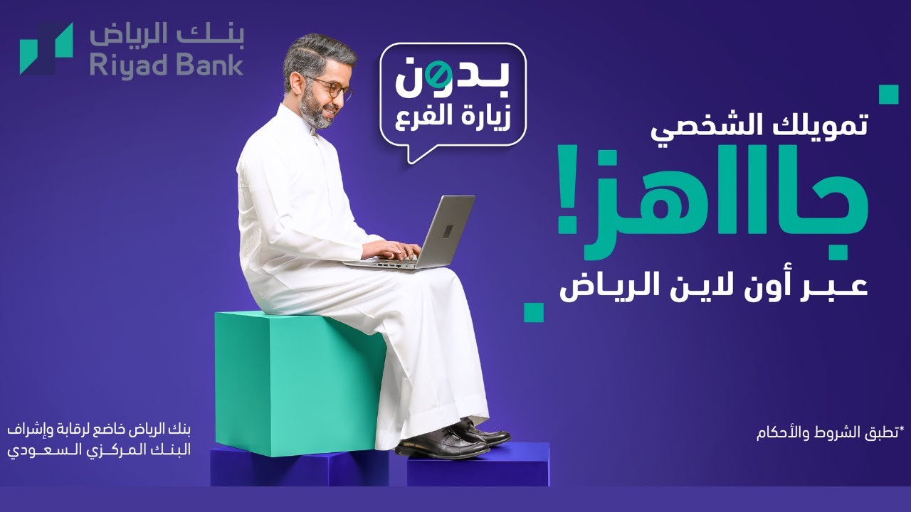 شروط ومتطلبات الحصول على تمويل 62 ألف ريال لحظي من بنك الرياض عبر الرابط الرسمي للبنك