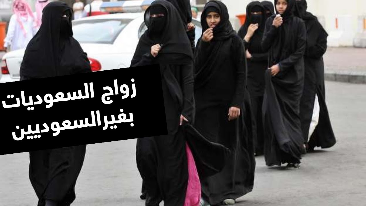 وزارة الداخلية ترد على سؤال كيف اتزوج سعودية وأنا غير سعودي؟ جنسيات 6 دول مسموح لهم ودول أخرى مستحيلة..تعرف الإجابة