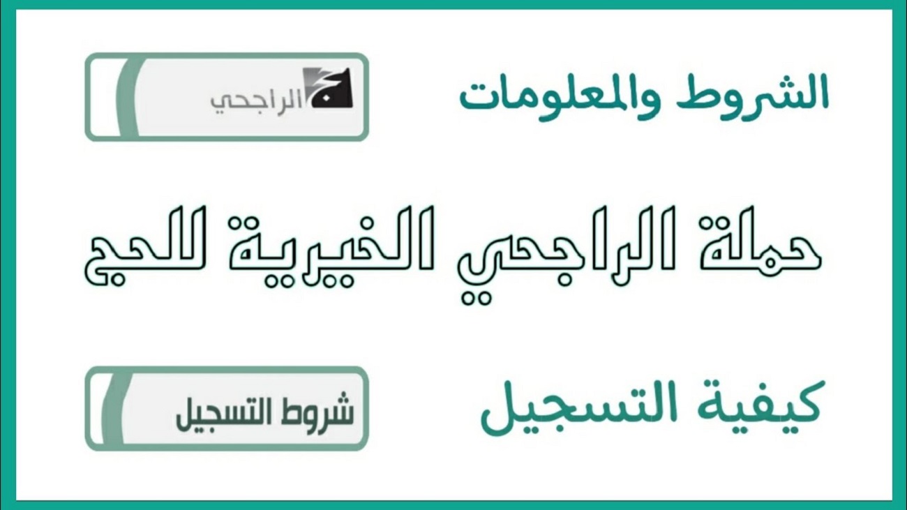 “من هــنا” التسجيل في حملة الراجحي للحج المجاني 1445 ورقم التواصل مع الحملة على الواتس أب