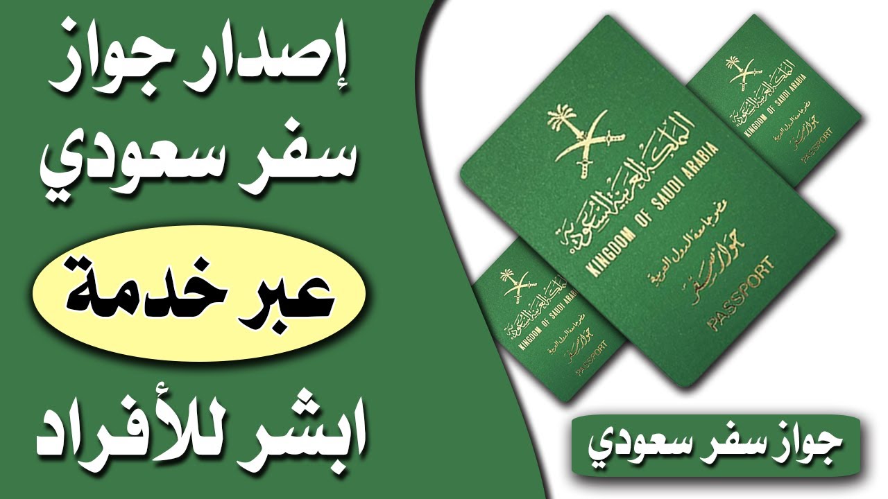 في خطوات بسيطة.. طريقة الحصول على جواز السعودية لاول مره عبر ابشر 1445