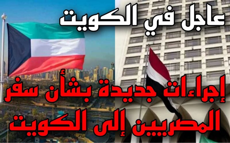 آخر أخبار تأشيرات الكويت 2024 moi.gov.kw شروط التأشيرة التجارية .. رابط منصة متى لحجز المواعيد الحكومية