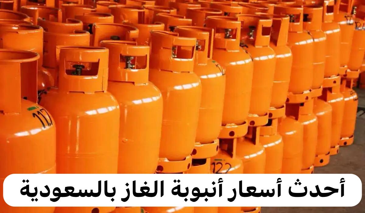 “𝒜ℛ𝒜ℳ𝒦𝒪” رفع سعر أسطوانة الغاز الجديدة في السعودية حقيقة ام شائعة؟ غازكو تكشف اسعار انابيب الغاز