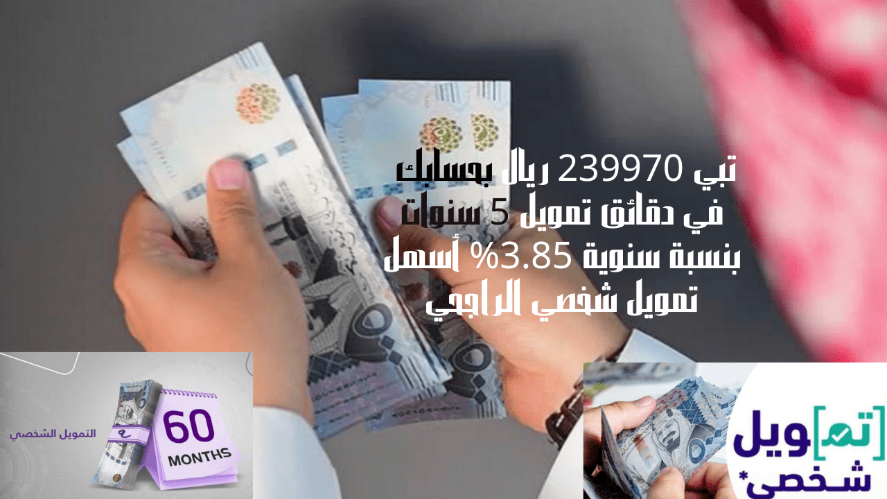 تبي 239970 ريال بحسابك في دقائق تمويل 5 سنوات بنسبة سنوية 3.85% أسهل تمويل شخصي الراجحي