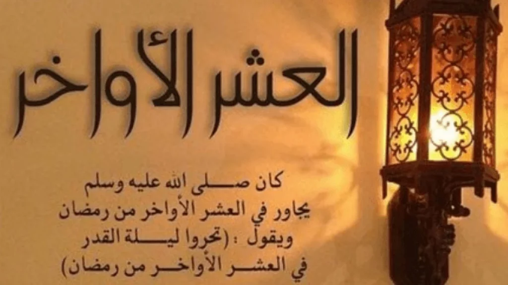 “أدعية ليلة القدر مكتوبة” دعاء العشر الأواخر من رمضان 2024 للزيادة الرزق وصلاح الابناء والأزواج