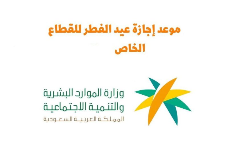 متى تبدأ إجازة عيد الفطر ١٤٤٥ للقطاع الخاص في السعودية وكم يوم تستمر؟ الموارد البشرية توضح