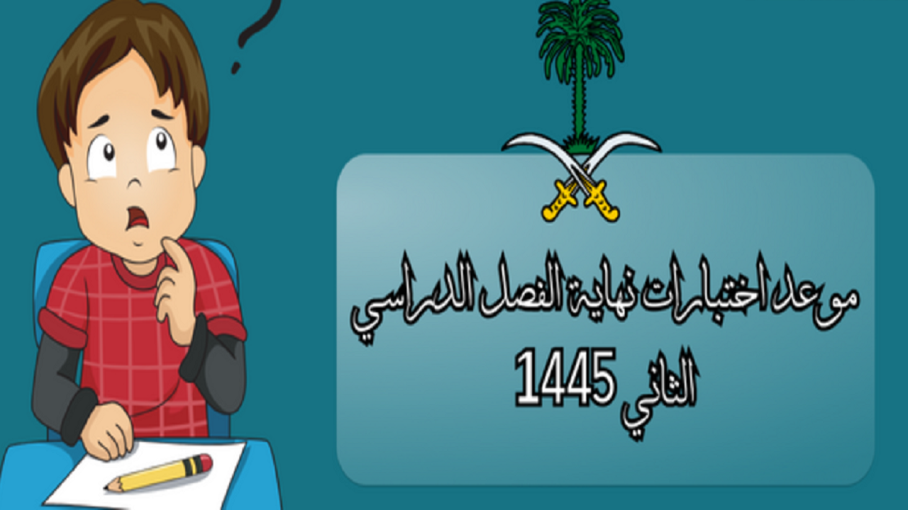 متى تبدأ الاختبارات النهائية 1445 الفصل الثالث؟ وزارة التعليم السعودية تعلن موعد اختبارات الترم الثالث 2024