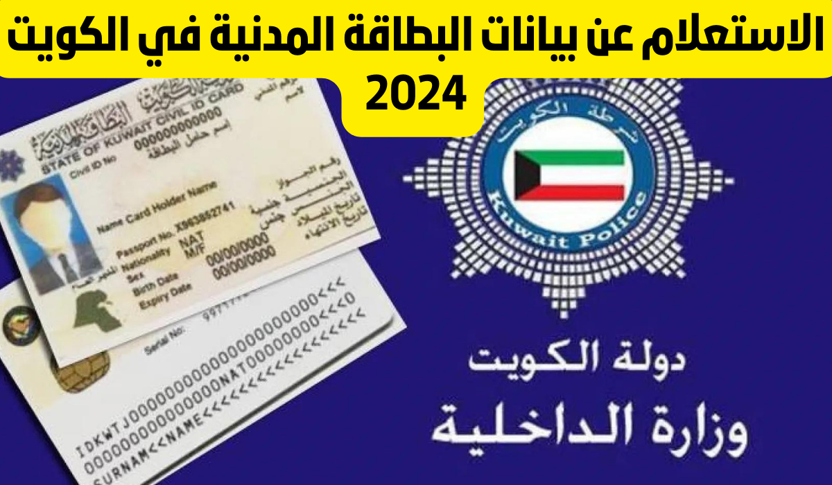 الاستعلام عن بيانات البطاقة المدنية في الكويت 2024 برابط مباشر https://www.paci.gov.kw الآن جدد البطاقة ب 8 خطوات بسيطة