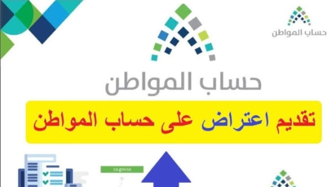 تعرف الآن لماذا لا يتم قبول الاعتراض من حساب المواطن | وأهم اشتراطات قبول الاعتراض