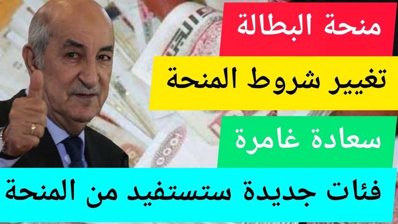الشروط الجديدة لمنحة البطالة 2024 لهذه الفئات ورابط www.anem.dz التسجيل في منحة البطالة في الجزائر