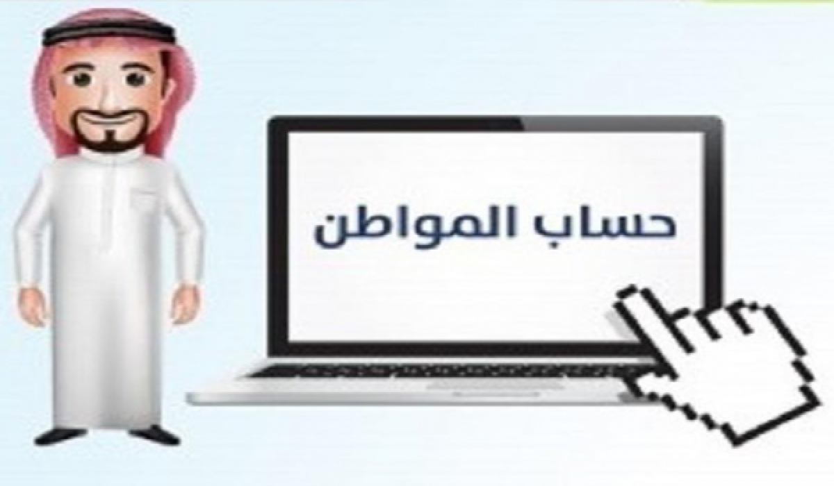 الموارد البشرية تُحدد الفئات المستبعدة من حساب المواطن هذا الشهر مع اقتراب إيداع راتب إبريل 2024