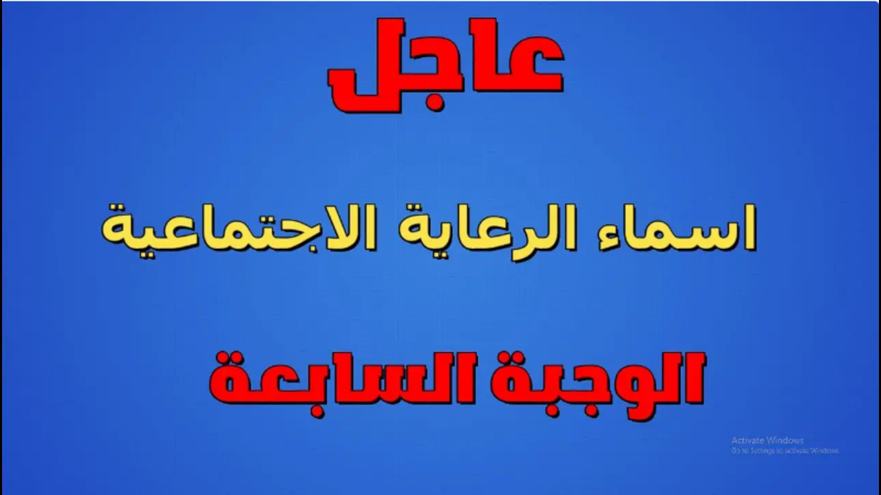 اسماء الرعاية الاجتماعية الوجبة السابعة 2024.. الآن متاحة عبر مظلتي بصيغة PDF