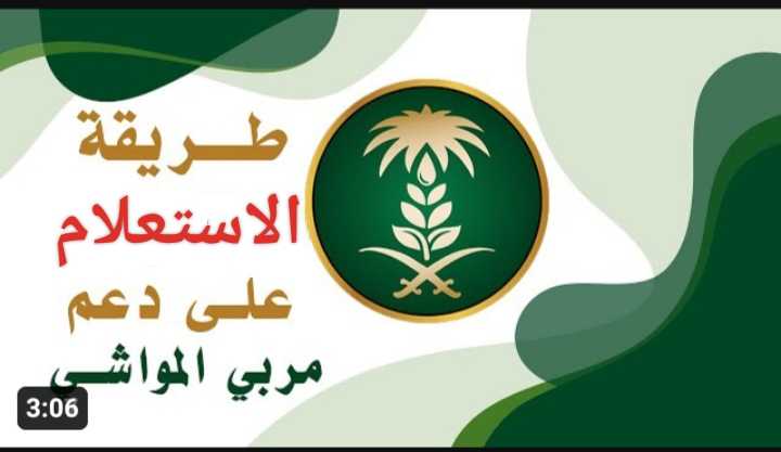 عبر الرابط الرسمي|| استعلام دعم مربي المواشي 1445 برقم الهوية لشهر مايو 2024