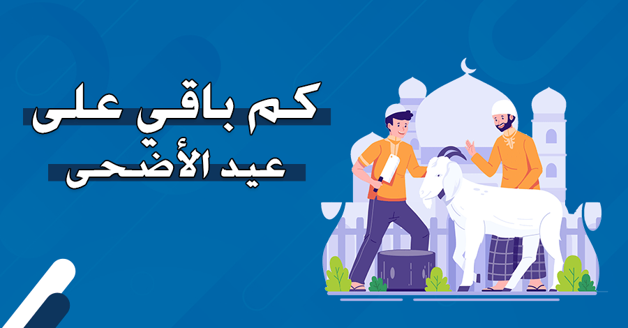 تاريخ عيد الاضحى 2024 في السعودية يوافق يوم كم لعام 1445؟