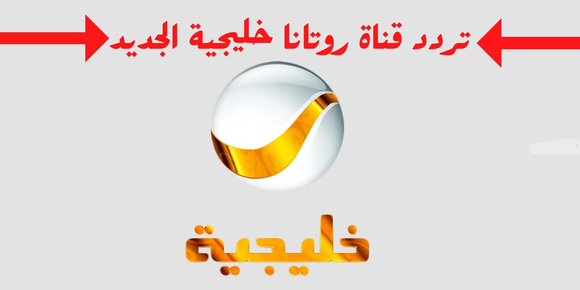 تابع المسلسلات والأفلام الحصرية.. تردد قناة روتانا خليجية 2024 على نايل سات وعرب سات