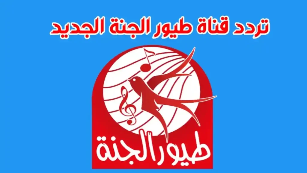 ارتاحي من زن العيال.. تردد قناة طيور الجنة الجديد 2024 على النايل سات بجودة ممتازه!!