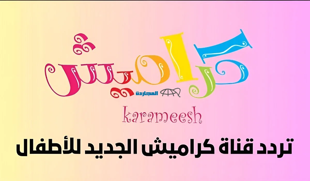 تحديث جديد تردد قناة كراميش 2024 على النايل سات والعرب سات بجودة عالية الدقة