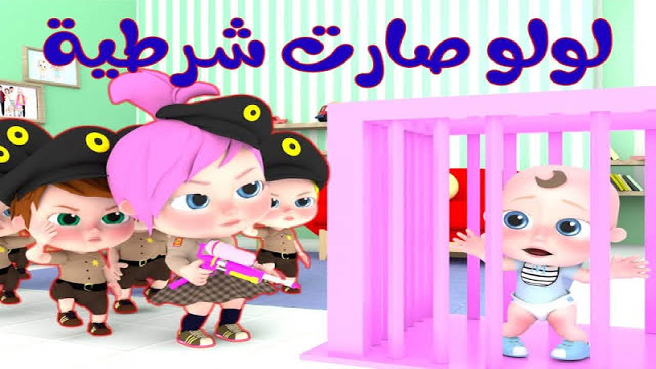لولو صارت شرطية.. أجمل أغاني الأطفال على قناة وناسة استقبل الآن وسلي طفلك