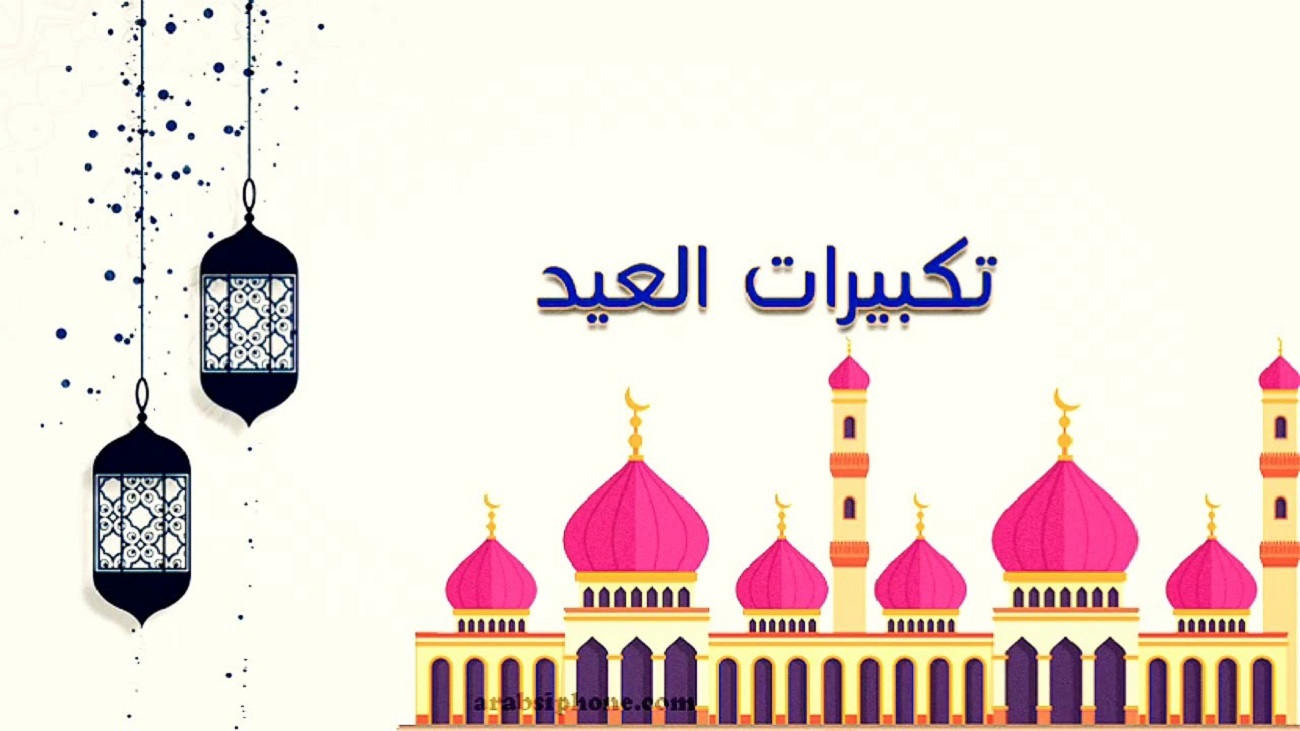 “شغليها واملئي البيت بركة” تردد قنوات تكبيرات العيد من الحرم 2024 على النايل سات وعرب سات.. صيغة تكبيرات العيد كاملة
