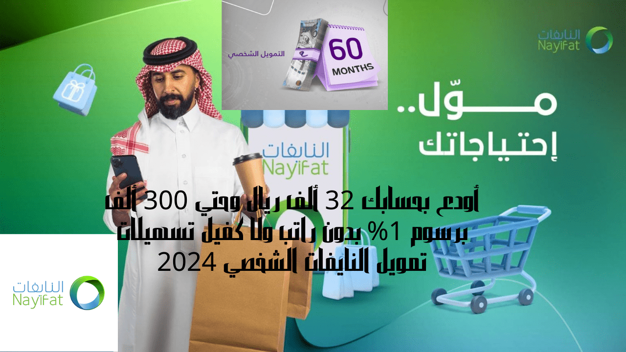 أودع بحسابك 32 ألف ريال وحتي 300 ألف برسوم 1% بدون راتب ولا كفيل تسهيلات تمويل النايفات الشخصي 2024