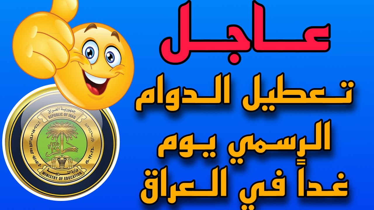 تعطيل الدوام الرسمي ليوم غد الأحد في العراق 2024 لهذا السبب.. تعرف على المناطق المشمولة بالتعطيل