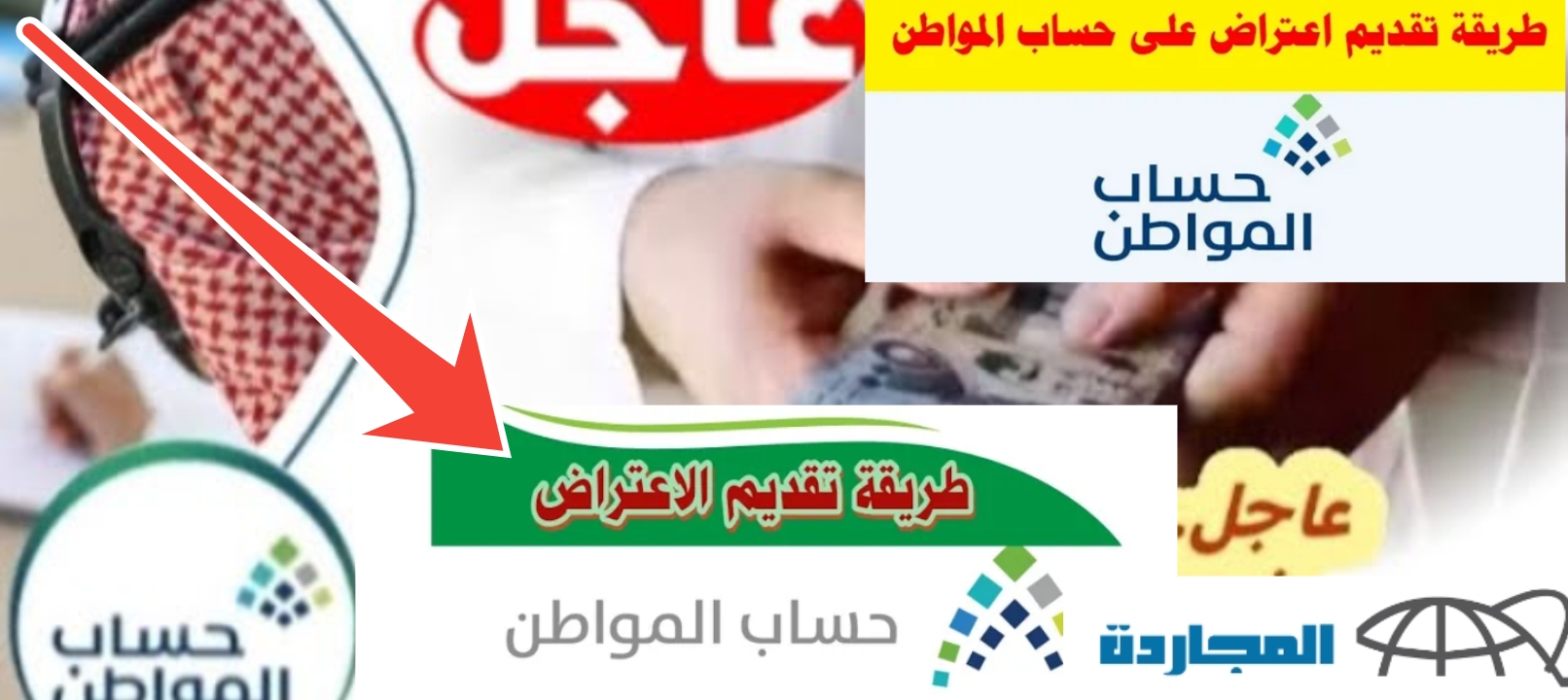 طريقة تقديم اعتراض على الدفعات في حساب المواطن بعد التحديثات الجديدة في 5 خطوات