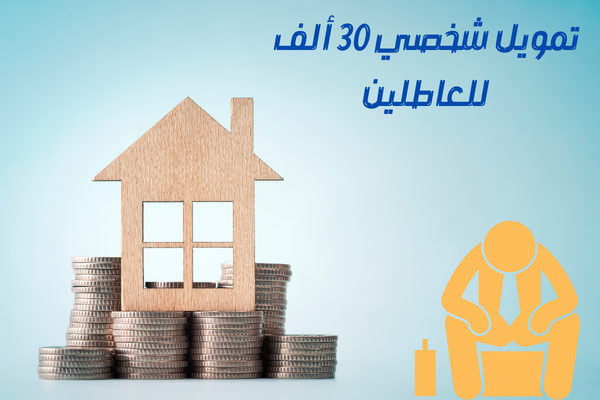 تمويل شخصي 30 ألف للعاطلين إيداع فوري للمتعثرين من بنك التنمية الاجتماعية ℕ𝕆𝕎 لمن تنطبق عليهم الشروط
