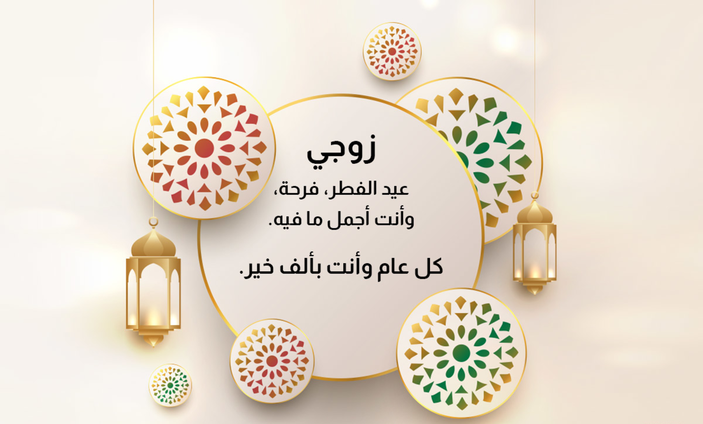 “ابعتها لصحابك وحبايبك”.. أجمل عبارات التهنئة بعيد الفطر 2024