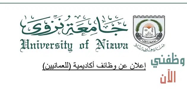 وظائف جديدة.. جامعة نزوى العمانية تقوم بالاعلان عن وظائف أعضاء هيئة تدريس.. شوف وظيفتك