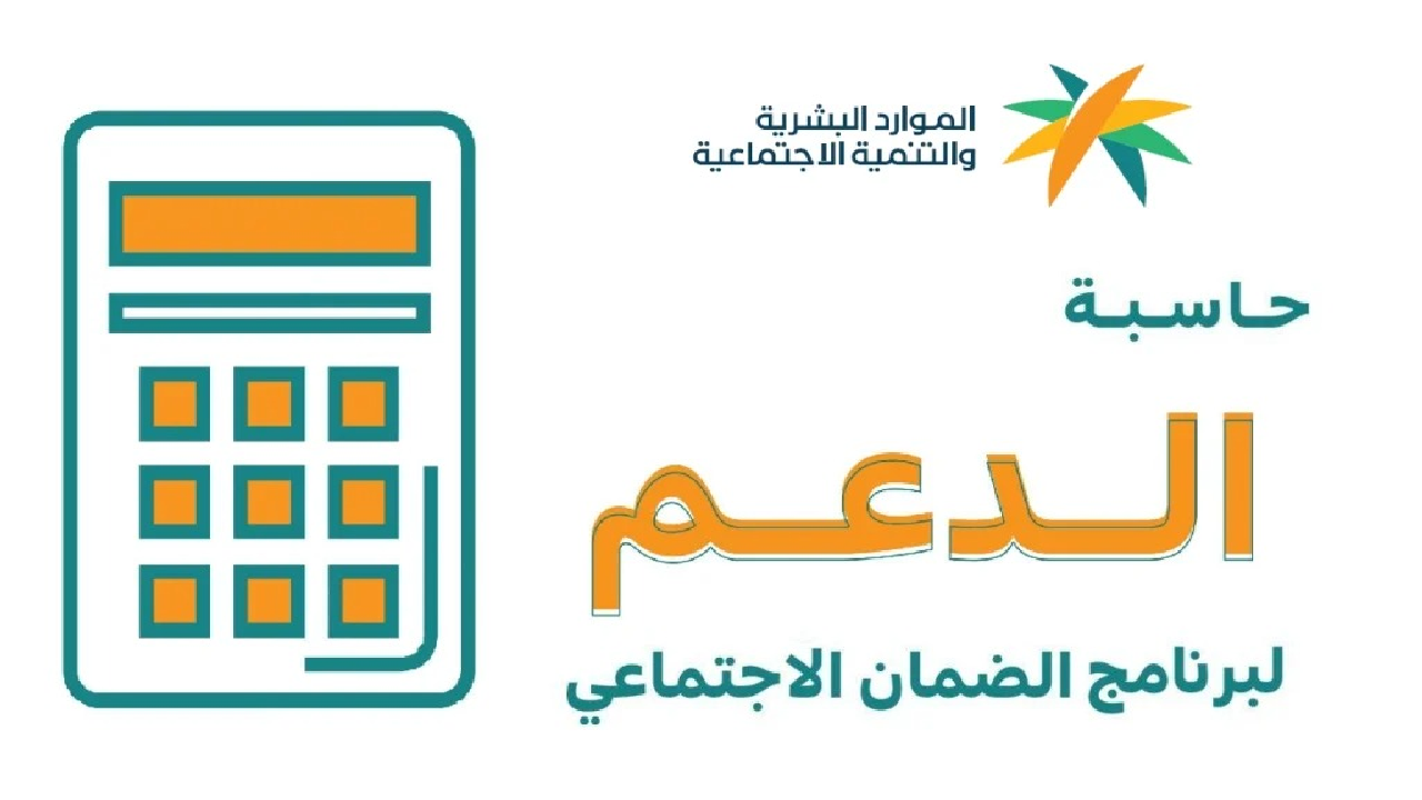 رابط حاسبة الضمان المطور 1445 وموعد صرف دفعة مايو