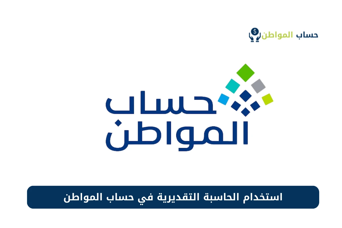 رابط حاسبة حساب المواطن التقديرية.. ومتى ينزل لشهر مايو