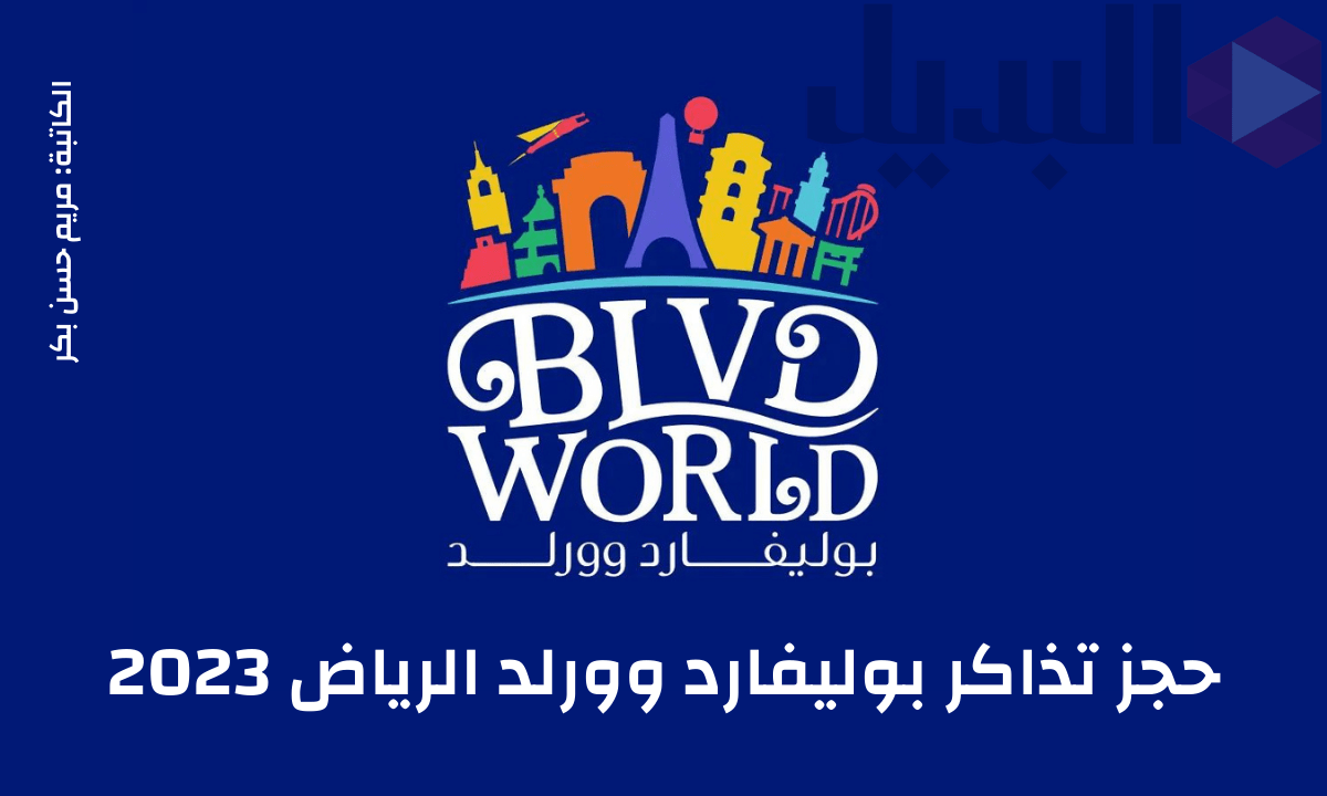 خطوات وكيفية حجز تذاكر بوليفارد وورلد أفضل الحفلات والألعاب من الموقع الإليكتروني 2024