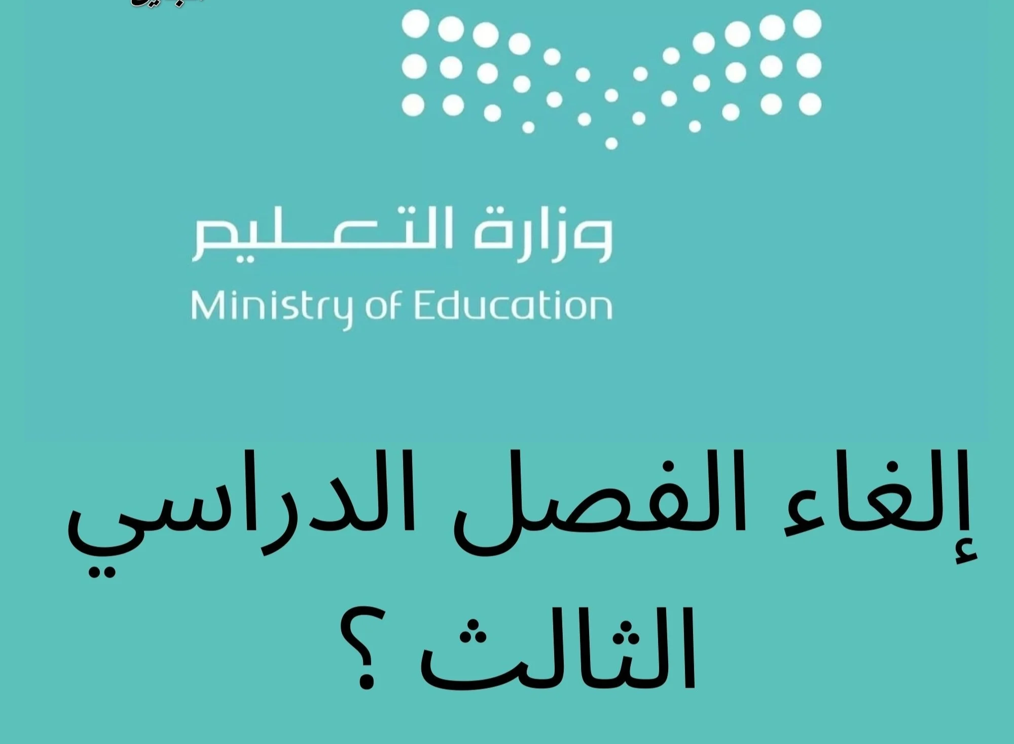 حقيقة الغاء الفصل الدراسي الثالث في العام الدراسي القادم 1446 لجميع المراحل الدراسية.. وزارة التعليم توضح