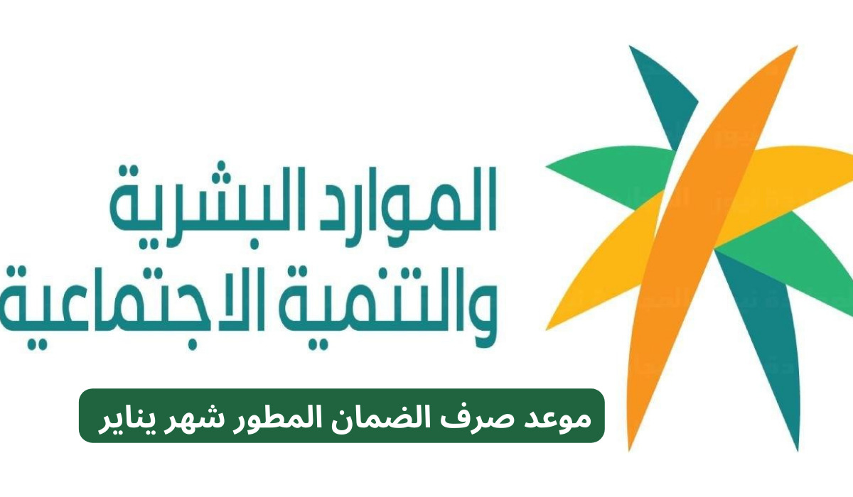 ما حقيقة صرف بدل غلاء معيشة هذا الشهر مع راتب الضمان الاجتماعي قبل عيد الأضحى؟ الموارد البشرية تبشر