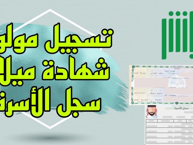 طريقة تسجيل المواليد الجدد عبر أبشر الإلكترونية 2024 والشروط المطلوبة.. تابع التفاصيل