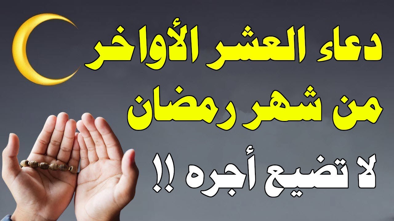 دعاء العشر الأواخر من رمضان pdf مكتوب للاصدقاء والابناء تويتر بالصور 🌙💚.. ردد الآن أدعية من القرآن والسنة