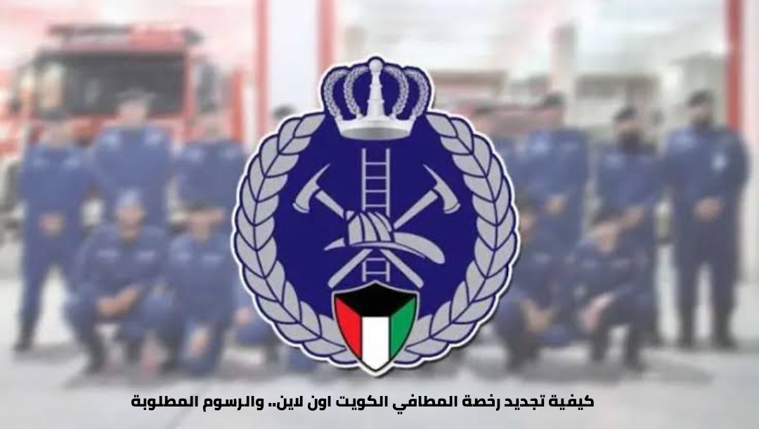 رابط تجديد رخصة الإطفاء بالكويت أون لاينhttp://kff.gov.kw مباشر استعلم الآن 🔥