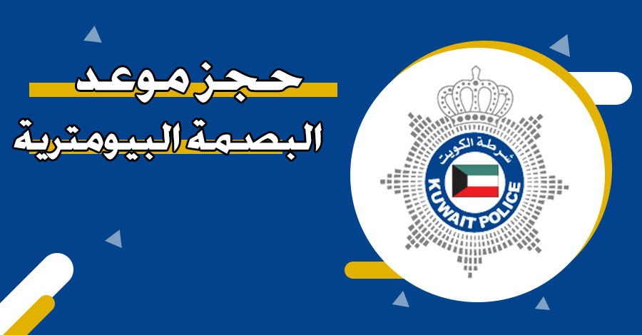 كيف احجز موعد للبصمه في الكويت؟ وزارة الداخلية البصمة البَيومترية الكويت للمقيمين والوافدين حجز موعد إلكترونيا برابط مباشر moi.gov.kw