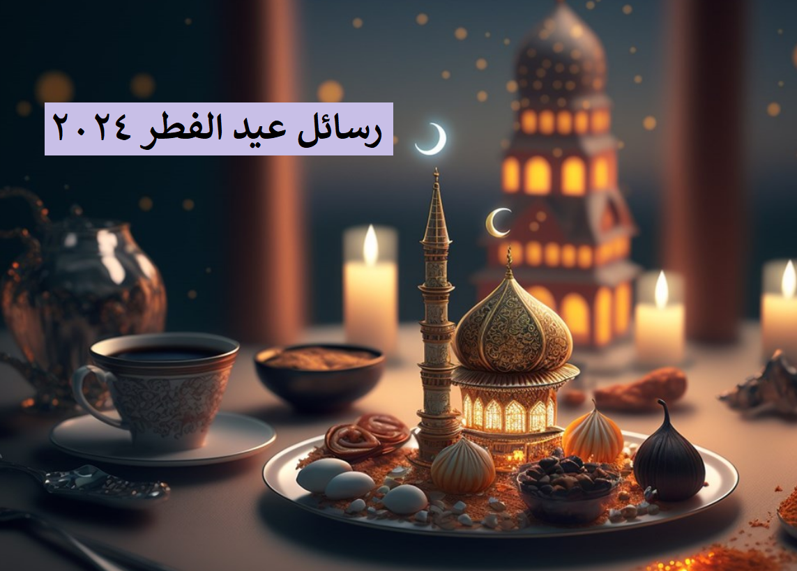 “ماتنساش الحبايب في معايداتك” .. عبارات تهنئة عيد الفطر 2024 المبارك وأجمل العبارات للأصدقاء والأهل