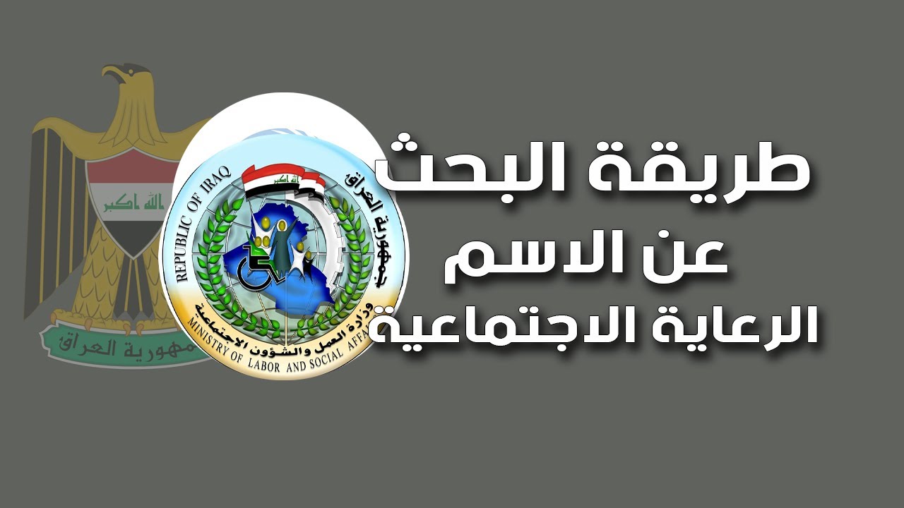“بكشوفات PDF” أسماء الرعاية الاجتماعية 2024 الوجبة الأخيرة عبر رابط منصة مظلتى spa.gov.iq/umbrella