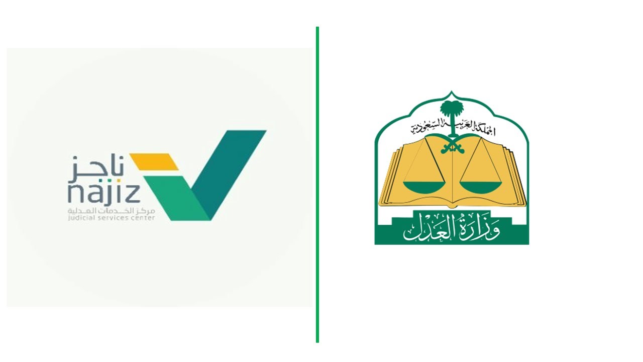 رفع إيقاف الخدمات الكترونياً 2024 بعد قرار وزارة العدل الاخير ✍️🔥👇 عبر منصة ناجز najiz.sa
