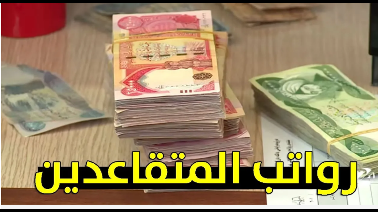 موعد صرف رواتب المتقاعدين في العراق لشهر مايو 2024 وكيفية الاستعلام الصحيحة عن راتب التقاعد عبر mof.gov.iq”