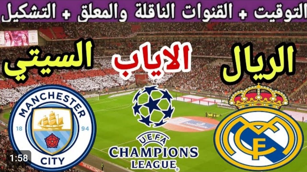 Champions League: موعد مباراة الريال والسيتى القنوات الناقلة في دور الـ8 من دوري أبطال اوروبا