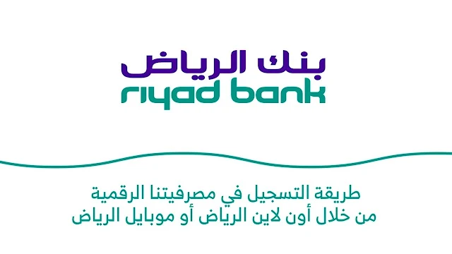 طلب تمويل من بنك الرياض أون لاين “هنـــا” .. للحصول على أكثر من 800 ألف ريال سعودي بنقرة واحدة