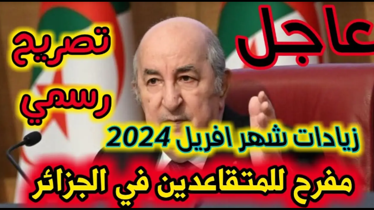 متى يتم تطبيق زيادة رواتب المتقاعدين في الجزائر2024؟